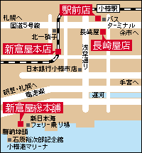 小樽新倉屋店舗所在地 小樽新倉屋店舗所在地