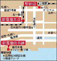 小樽新倉屋店舗所在地