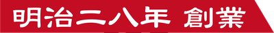 明治二八年 創業