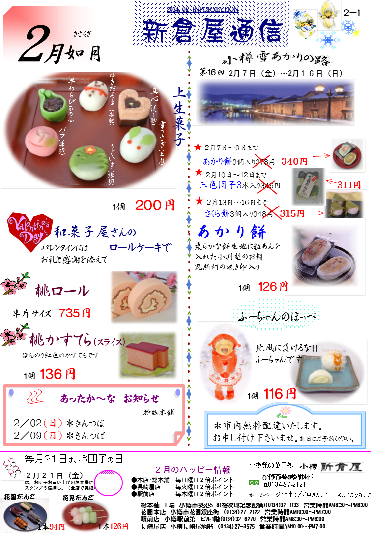 小樽新倉屋通信2014年2月号