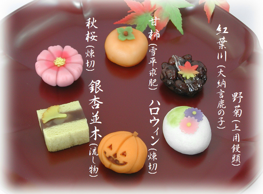 2015年10月の上生菓子