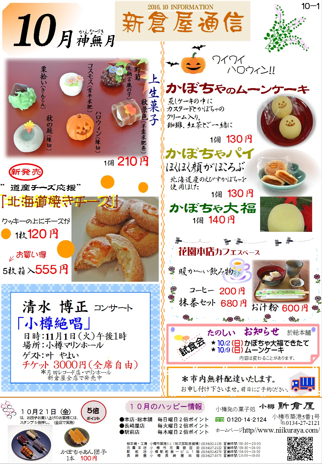 新倉屋通信2016年10月1号
