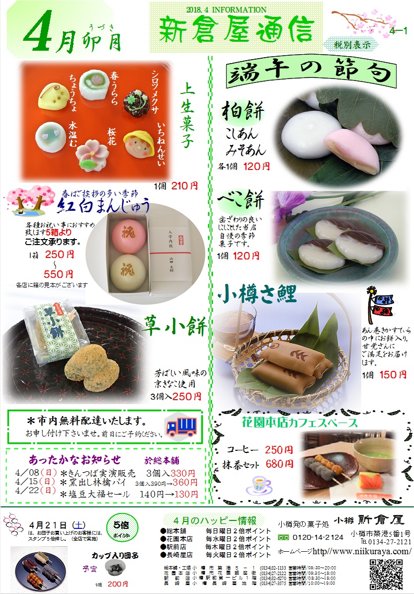 菓匠 小樽新倉屋 小樽新倉屋通信18年4月1号