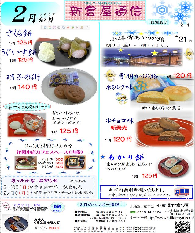 小樽新倉屋通信2019年2月1号