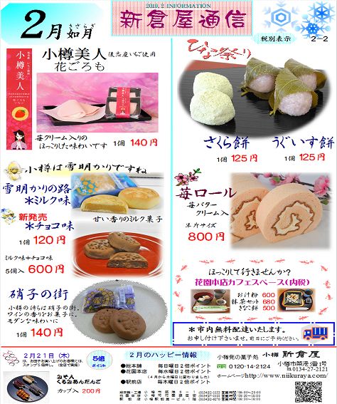 小樽新倉屋通信2019年2月2号